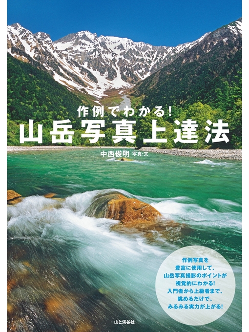 Title details for 作例でわかる! 山岳写真上達法 by 中西俊明 - Available